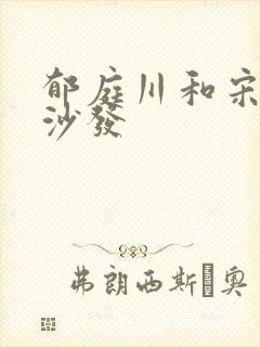 郁庭川和宋倾城沙发
