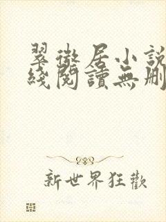 翠微居小说网在线阅读无删减