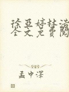 徐亚婷林浩小说全文免费阅读最新章