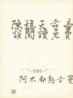 陈稳天命帝族小说阅读免费无弹窗