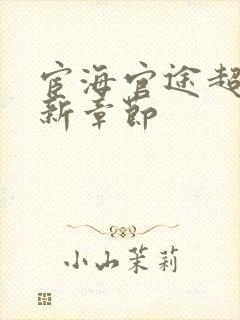 宦海官途超前最新章节