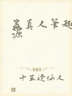 蛊真人笔趣阁方源封面
