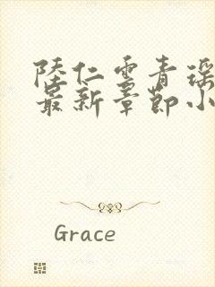 陆仁云青瑶正版最新章节小说