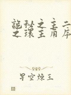 诡秘之主二宿命之环主角序列