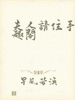 夫人请住手 笔趣阁封面