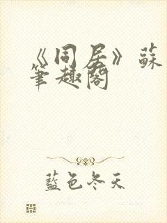 《同居》苏玛丽笔趣阁