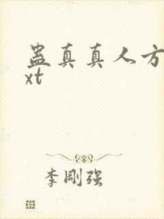 蛊真真人方源txt