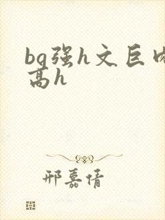 bg强h文巨肉高h封面