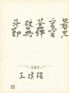 斗破苍穹最新章节无弹窗免费阅读