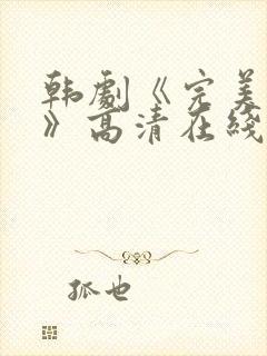 韩剧《完美搭档》高清在线观看免费