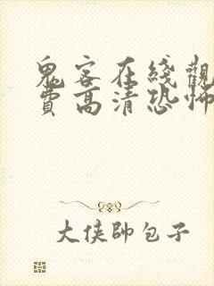 鬼客在线观看免费高清恐怖电影