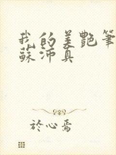 我的美艳笔趣阁苏沛真