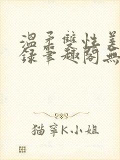 温柔双性美人实录笔趣阁无弹窗最新封面