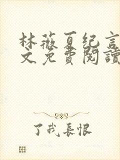 林薇夏纪言深全文免费阅读无弹窗封面