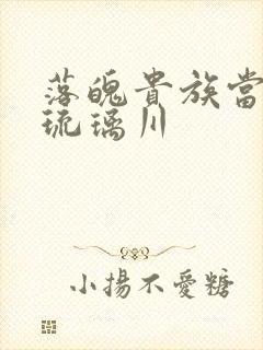 落魄贵族当女仆琉璃川封面