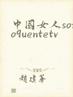 中国女人soxo9uentetv
