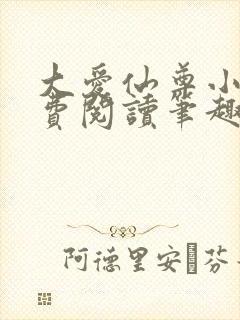 大爱仙尊小说免费阅读笔趣阁