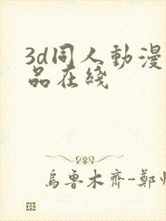 3d同人动漫精品在线