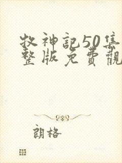 牧神记50集完整版免费观看