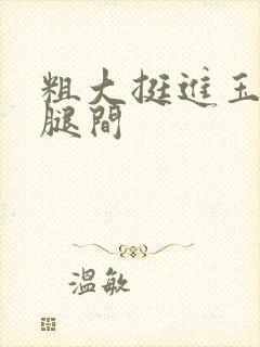 粗大挺进玉芬双腿间封面