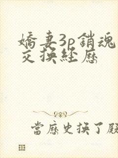 娇妻3p销魂的交换经历封面