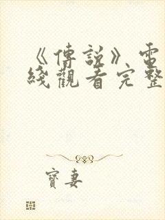 《传说》电影在线观看完整版国语