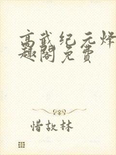 高武纪元烽仙笔趣阁免费
