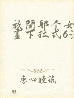 放开那个女巫漫画下拉式6漫画