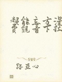 超能立方漫画免费观看下拉式六漫画