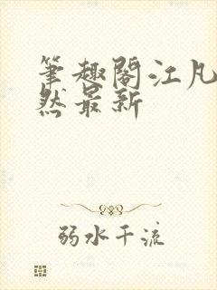 笔趣阁江凡许悠然最新封面