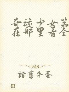 奇迹少女第五季在哪里看全集