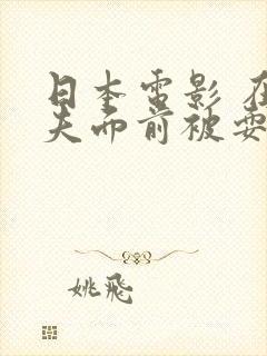 日本电影 在丈夫面前被耍了