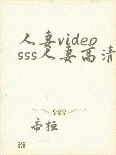 人妻videosss人妻高清