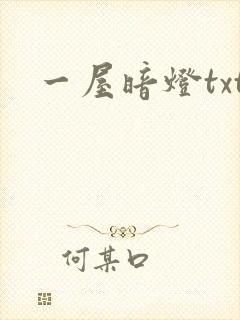 一屋暗灯txt