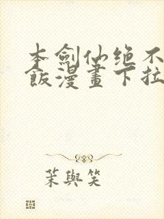 本剑仙绝不吃软饭漫画下拉式漫画星球