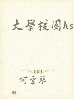 大学校园hsc