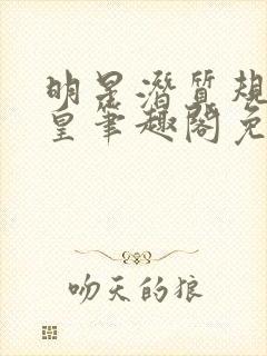 明星潜质规则之皇笔趣阁免费阅读最