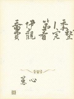 乔伊 第1季免费观看完整版在线全集