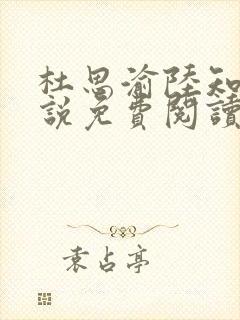 杜思渝陆知许小说免费阅读最新章节封面