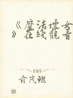 《魔法坏女巫2》在线观看