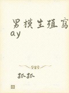 男模生殖写真gay