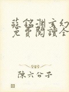 苏铭渊玄幻小说免费阅读全文