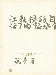 江教授的日常生活7肉馅水饺