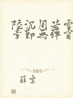 陆沉周若雪最新章节无弹窗笔趣阁