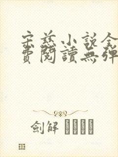 宋慈小说全文免费阅读无弹窗