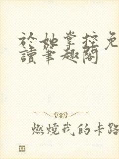 于她掌控免费阅读笔趣阁