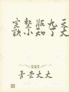 完整版九天斩神诀小知了大结局