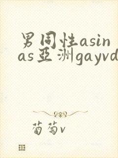 男同性asinas亚洲gayvdeis