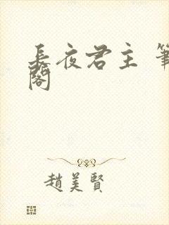 长夜君主 笔趣阁