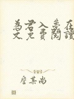 为君入梦在线全文免费阅读笔趣阁